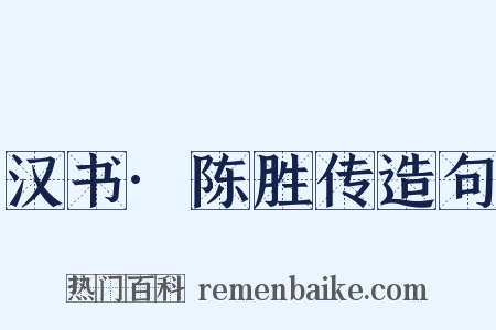 汉书·陈胜传造句是什么意思的图片